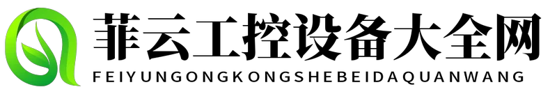 菲云工控设备大全网